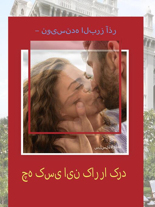 Title details for چه کسی این کار را کرد؟ by Albroz Azar - Available